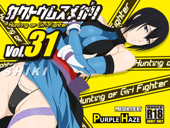 格闘娘狩り Vol31 色 編(PURPLE HAZE) [d_159543]