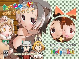 たべちゃうぞ！ジャパリ突撃編(HolyMist) [d_159573]