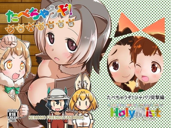 たべちゃうぞ！ジャパリ突撃編(HolyMist) [d_159573]