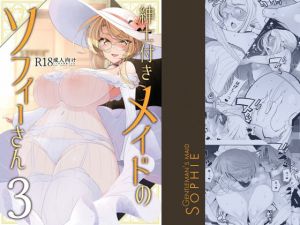 紳士付きメイドのソフィーさん 3(めとろのーつ) [d_159595]
