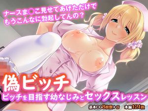 偽ビッチ -ビッチを目指す幼なじみとセックスレッスン-(TGA) [d_159603]