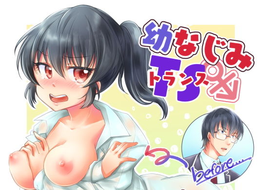 幼馴染TS(フタロクカ) [d_159605]