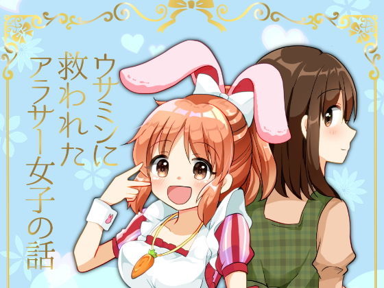 ウサミンに救われたアラサー女子の話(たぬチョコ) [d_159609]