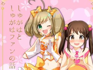 しゅがはとしゅがはファンの話(たぬチョコ) [d_159611]