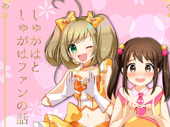 しゅがはとしゅがはファンの話(たぬチョコ) [d_159611]