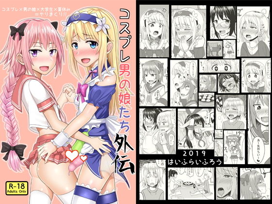 コスプレ男の娘たち外伝(はいふらいふろう) [d_159614]