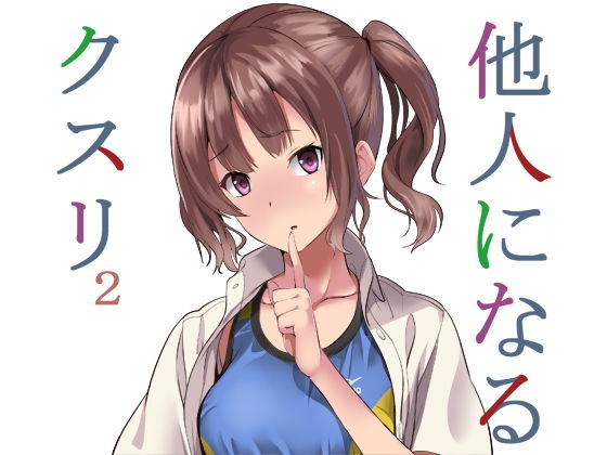 他人になるクスリ2(千変万化式) [d_159615]