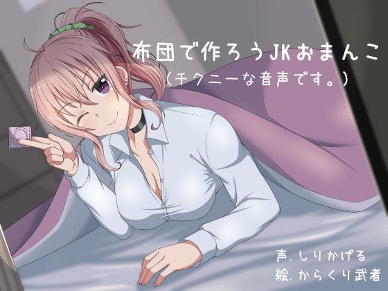 布団で作ろうJKおまんこ(ふぇちねいしょん) [d_159624]