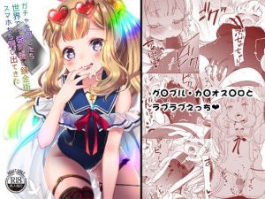 ガチャを回したら世界で一番可愛い錬金術師がスマホから飛び出てきた(cherry＊pepper) [d_159630]