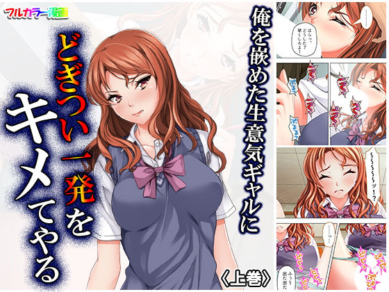 俺を嵌めた生意気ギャルにどぎつい一発をキメてやる 上巻(アロマコミック) [d_159632]