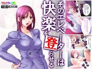 そのエレベーターは快楽を登らせる(悶々堂) [d_159633]