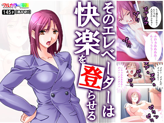 そのエレベーターは快楽を登らせる(悶々堂) [d_159633]