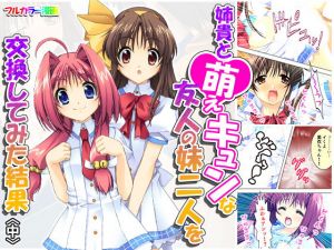 姉貴と萌えキュンな友人の妹二人を交換してみた結果 中(アロマコミック) [d_159638]