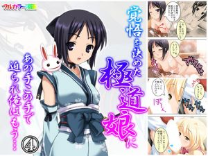 覚悟を決めた極道娘にあの手この手で迫られ俺はもう… 4巻(悶々堂) [d_159640]