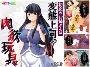 初恋のお姉さんは変態上司の肉欲玩具 上巻(悶々堂) [d_159642]