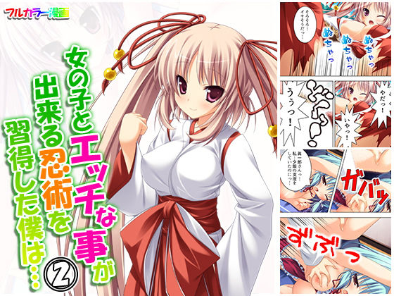 女の子とエッチな事が出来る忍術を習得した僕は… 2巻(悶々堂) [d_159644]