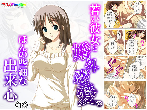 若い彼女と婚外恋愛。ほんの些細な出来心 下(悶々堂) [d_159646]