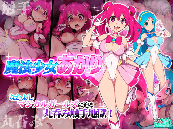 魔法少女あかり(えころぬん) [d_159649]
