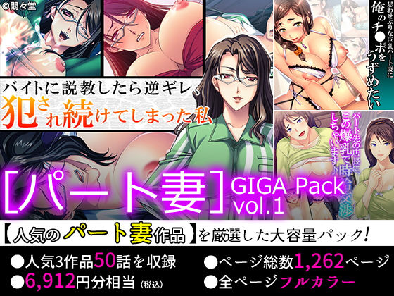 【75％OFF】［パート妻］GIGA Pack vol.1(悶々堂) [d_159657]