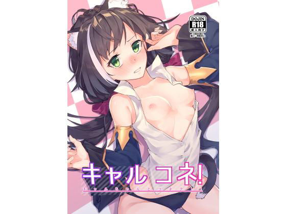 キャルコネ！(シンセカイセット) [d_159665]