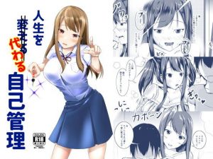 人生を代わる自己管理(モチと幸せ) [d_159667]