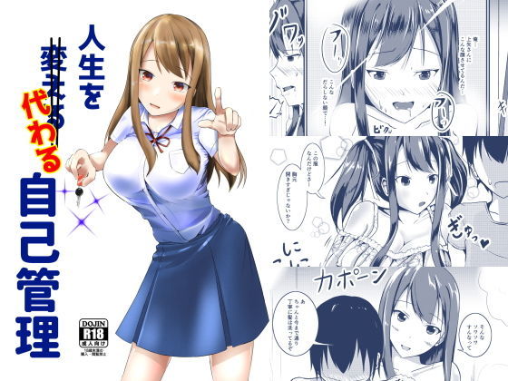 人生を代わる自己管理(モチと幸せ) [d_159667]