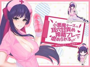 小悪魔ナースの耳穴甘責め搾精プレーで虐められる音声(ほわいとばーど) [d_159673]
