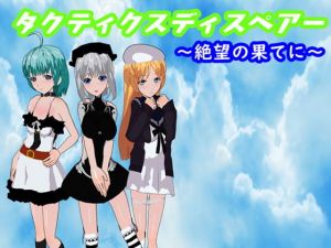 タクティクスディスペアー ～絶望の果てに～(鈴の音) [d_159684]