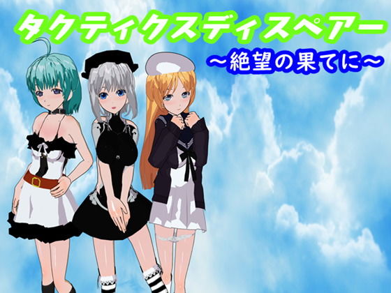 タクティクスディスペアー ～絶望の果てに～(鈴の音) [d_159684]