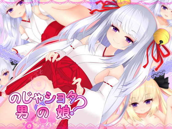 のじゃショタ？男の娘(名無し喫茶) [d_159688]