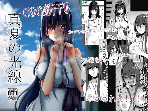 真夏の光線―ネトラレオサナナジミ―(けーきやさん) [d_159689]