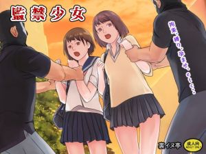 監禁少女(裏イヌ亭) [d_159708]