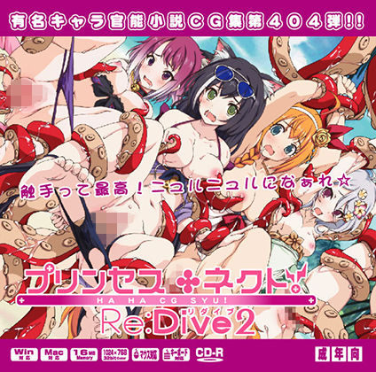 プリンセス○ネクトRe:Dive2はぁはぁCG集(LolitaChannel) [d_159714]