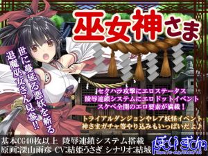 巫女神さま(ぽいずん) [d_159720]