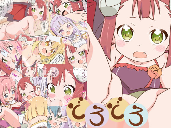 どろどろ(サークルヘロン) [d_159721]