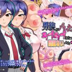 男装がバレたけどラブラブになったから問題ないよね(PO武勇) [d_159735]