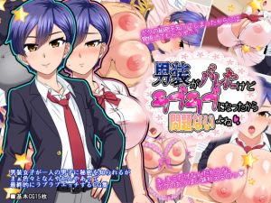 男装がバレたけどラブラブになったから問題ないよね(PO武勇) [d_159735]