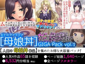【75％OFF】［母娘丼］GIGA Pack vol.1(アロマコミック) [d_159743]