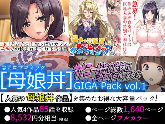 【75％OFF】［母娘丼］GIGA Pack vol.1(アロマコミック) [d_159743]