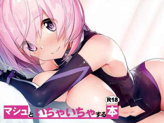 マシュといちゃいちゃする本(INU-Chord) [d_159754]