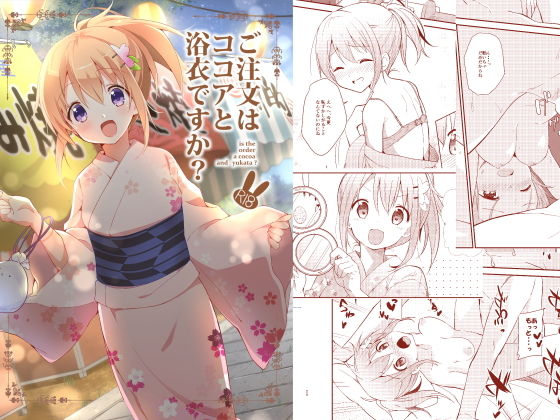 ご注文はココアと浴衣ですか？(咳寝) [d_159762]