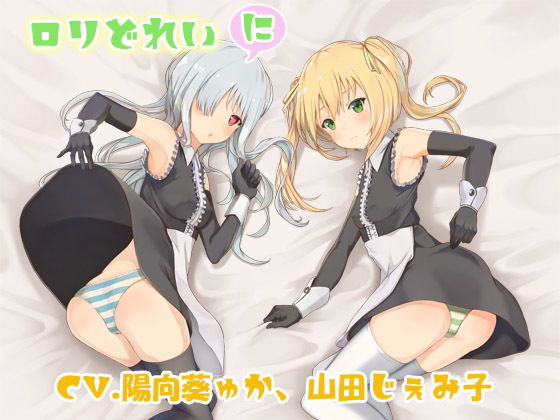 ロリどれい -に-(しましま亭) [d_159764]