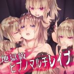 地獄級ヒプノマルチレイプ(エロトランス) [d_159823]