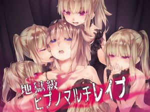 地獄級ヒプノマルチレイプ(エロトランス) [d_159823]