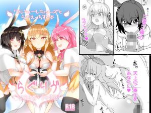 らぐりう’～ワルキューレちゃんズとらぶえっちする本～(約束の海岸線) [d_159834]