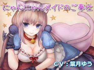 にゃんにゃんメイドのご奉仕（全バイノーラル、耳かき音声）(ゆうとぴゅあ) [d_159854]