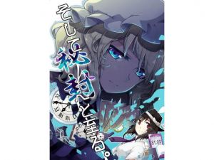 そして秘封へと至る。(PERSONAL COLOR) [d_159856]