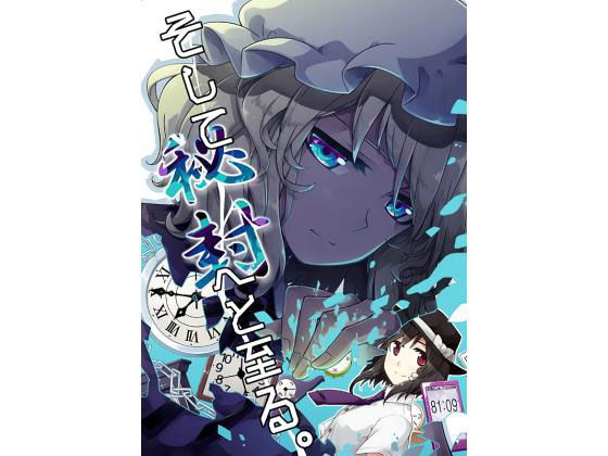 そして秘封へと至る。(PERSONAL COLOR) [d_159856]