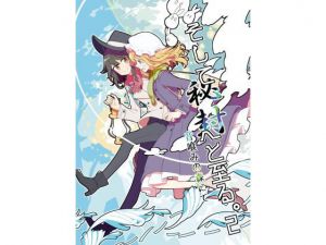 そして秘封へと至る。2(PERSONAL COLOR) [d_159857]