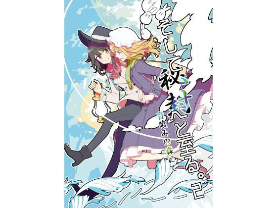 そして秘封へと至る。2(PERSONAL COLOR) [d_159857]